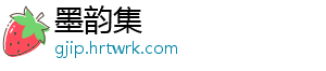 墨韵集